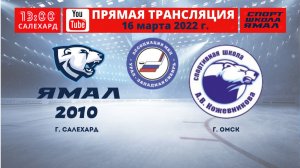 16 марта 2022г. "Ямал-2010" (Салехард) - "СШОР Кожевникова" (Омск)