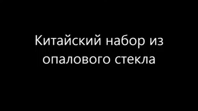 Китайский набор из опалового стекла смотреть онлайн