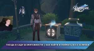 Honkai Star Rail ➤ Гнезда в саду безмятежности ➤ Как найти и поймать всех Хелиоби ➤ Хонкай стар рейл