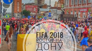 ФИФА 2018 из Ростова-на-Дону. Репортаж с места событий