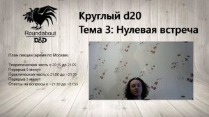 Круглый d20. Тема 3: Нулевая встреча