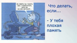 Что делать, если... - У тебя плохая память. Выпуск 2