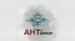 Антитеррор. Выпуск № 2