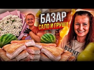 Сало с арбузом. Творог с грушей. Одесские базары не перестают удивлять