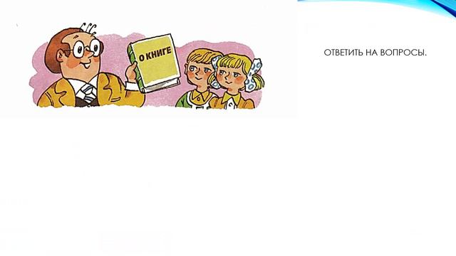 Знакомство с названием раздела. Книги, прочитанные летом. Творчество читателя, талант писателя.