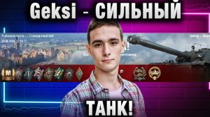 Geksi ★ СИЛЬНЫЙ ТАНК!