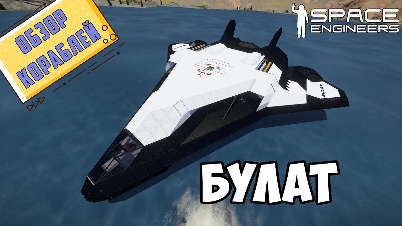 Space Engineers ● БУЛАТ ● ОБЗОР космического шаттла смотреть онлайн