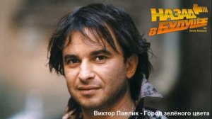 Виктор Павлик - Город зелёного цвета (Back to the Future Remix)