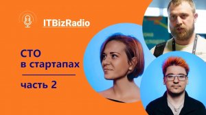 ITBizRadio - СТО в стартапах. Часть 2