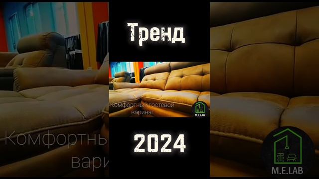 Диван тренд 2024 #shortsyoutube #shortsvideo #диваны #тренд2024 #блог