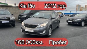 Kia Rio | 2012 год | 168 000км пробег | Z94CB51BBDR012748 | продам