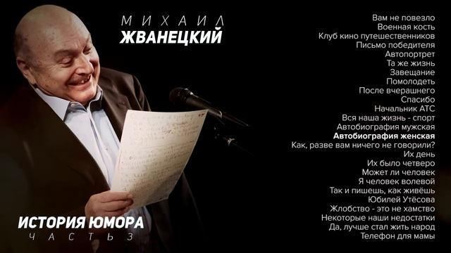 Михаил Жванецкий - История юмора, Часть 3