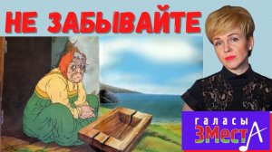 Не забывайте - Галасы ЗМеста