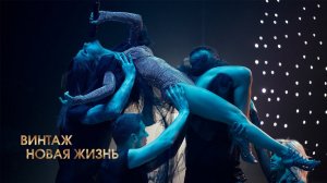 Винтаж – Новая жизнь (LIVE @ BIG MUSIC QUEST)