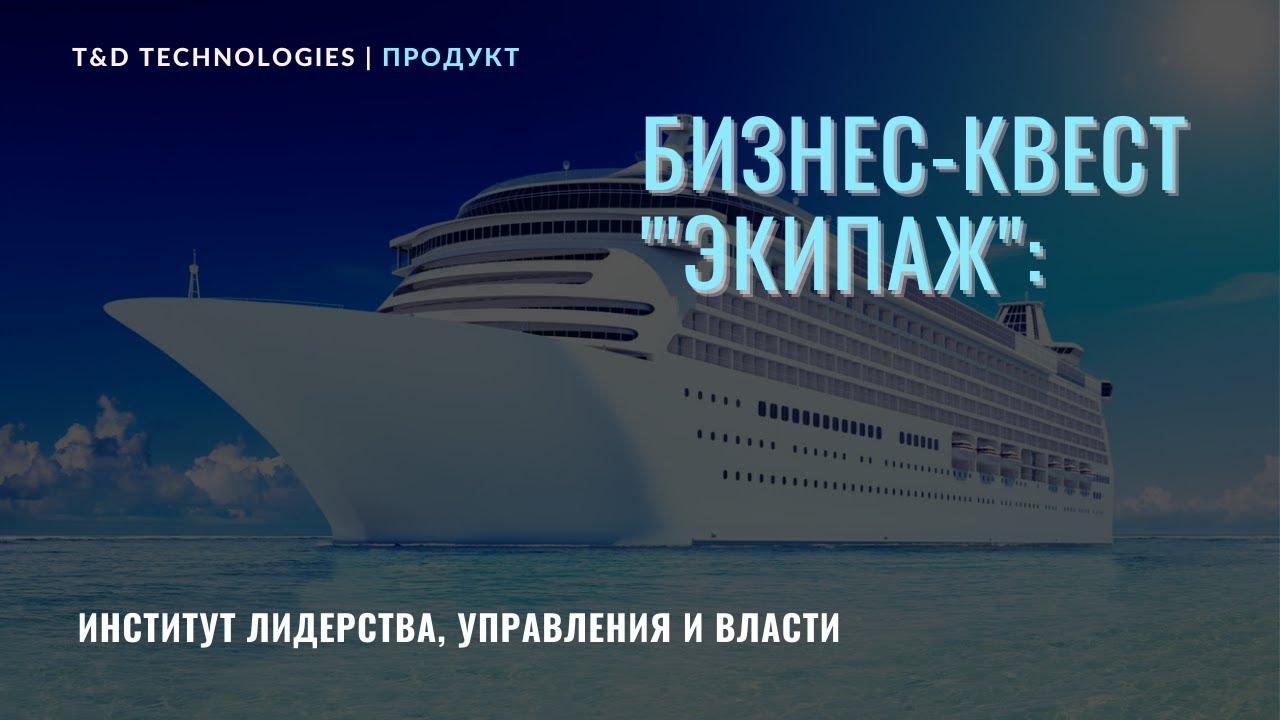 Продукт  | Легенда бизнес-квеста 'Экипаж'