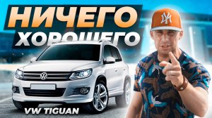 Volkswagen TIGUAN - НАРОДНЫЙ авто с БЕСКОНЕЧНЫМИ проблемами!