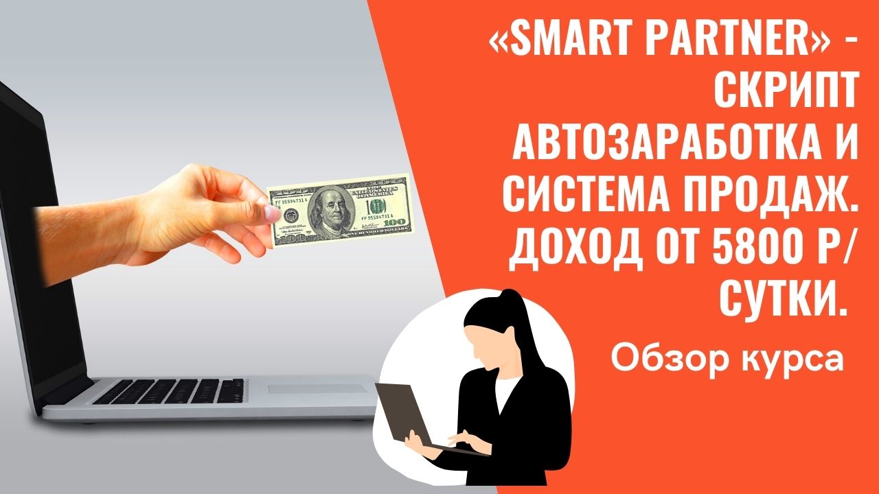 (Обновлен 18.05.2021) «Smart Partner» - Скрипт автозаработка и система продаж. Доход от 5800 р/сутки
