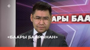«Баары баарынан»  (27.12.22)