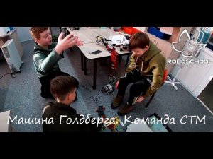 Машина Голдберга. Команда СТМ . Школа робототехники и программирования Roboschool.Ru