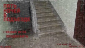 Проходим игру ► Пять ночей в подъезде  ► № 1