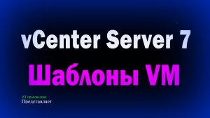 Шаблоны в VMware vCenter Server Клонирование виртуальных машин Convert to Template Clone to Template