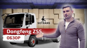 Обзор грузовика Dongfeng Z55 от компании Сотранс