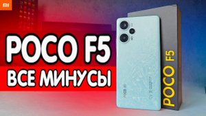 ВСЕ МИНУСЫ POCO F5 - зачем я купил Xiaomi ?