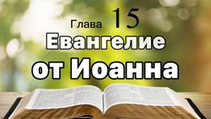 Евангелие от Иоанна, глава 15
