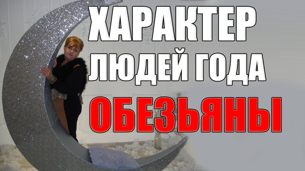 10 самых ВАЖНЫХ  СЕКРЕТОВ ХАРАКТЕРА ЛЮДЕЙ ГОДА ОБЕЗЬЯНЫ
