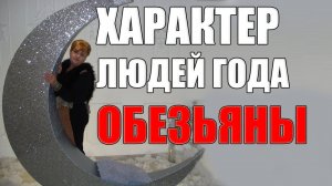 10 самых ВАЖНЫХ СЕКРЕТОВ ХАРАКТЕРА ЛЮДЕЙ ГОДА ОБЕЗЬЯНЫ