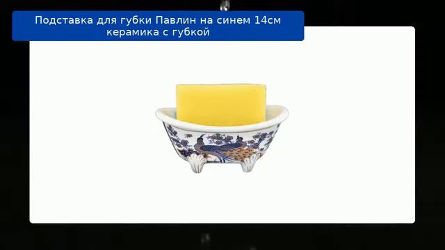 Подставка для губки Павлин на синем 14см керамика с губкой обзор смотреть онлайн