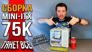 🔥 СБОРКА ПК на MINI ITX - ИГРОВОЙ МИНИ ПК КОТОРЫЙ ТЯНЕТ ВСЁ за 75к!