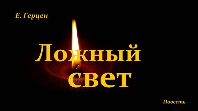 Ложный свет..-1 (рассказ)