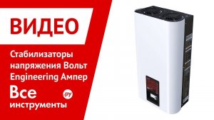 Стабилизаторы напряжения Вольт Engineering Ампер