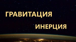Гравитация. Инерция