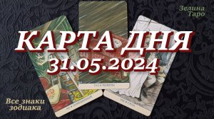 КАРТА ДНЯ и СОВЕТ на 31 мая 2024 года | ТАРО Прогноз | Расклад таро