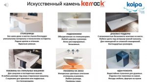 Презентация - Отдельностоящие раковины Kolpa-San из камня Kerrock.