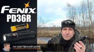 Fenix PD36R. Мощный технологичный универсал
