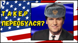 ТАКЕР КАРЛСОН ПЕРЕОБУЛСЯ? Путин, Навальный, Трамп, ЦРУ, СВО, Политика и Свобода в РОССИИ vs США! Ч-2