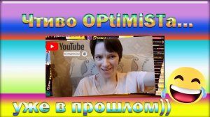 Чтиво OPtiMiSTа…уже в прошлом