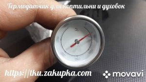 Термодатчик для коптильни и мангалов, гриля .