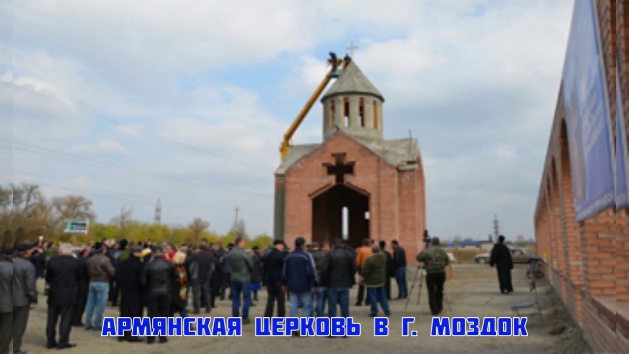 В Моздоке продолжается строительство армянской церкви