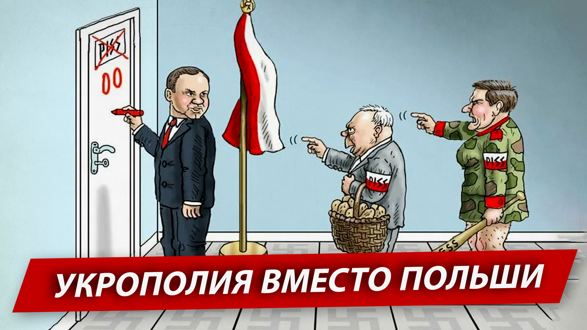 Укрополия вместо Польши
