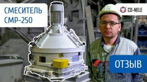 Отзыв на планетарный смеситель CO-NELE CMP-250