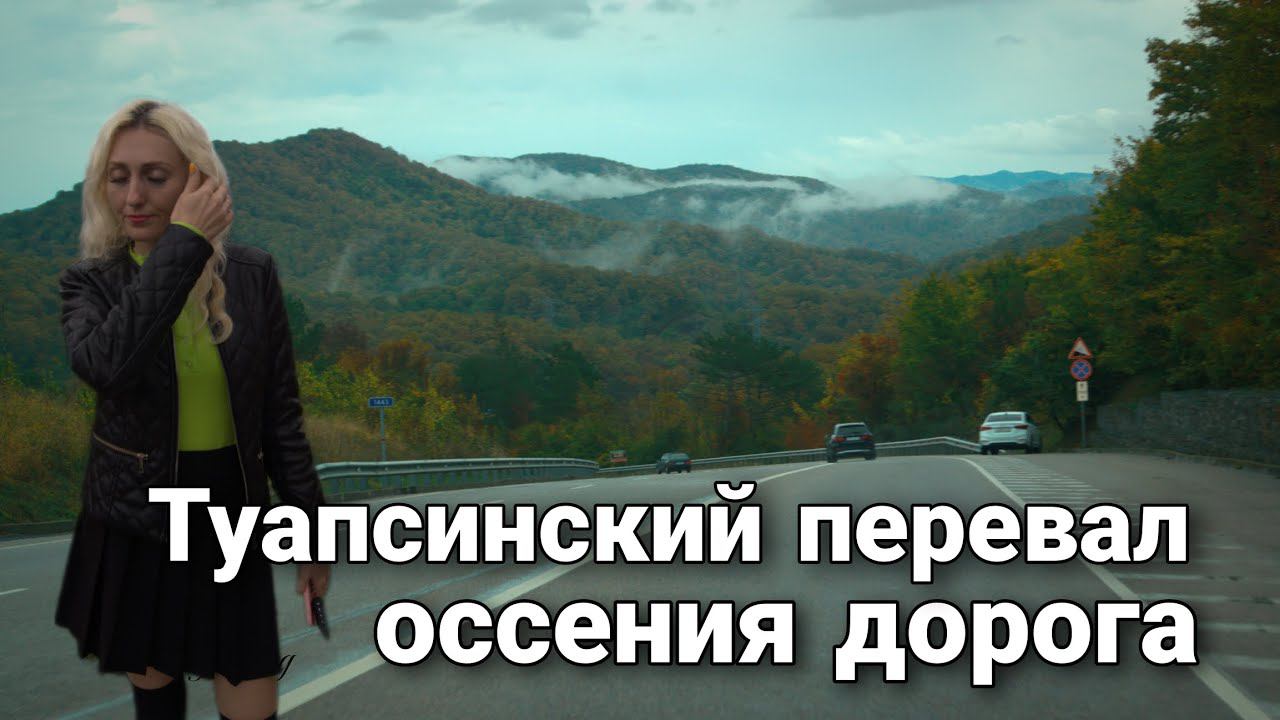 Туапсинский перевал. красивая дорога осенью