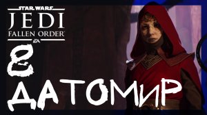 Star Wars Jedi: Fallen Order ➤ На Датомир #8 ► Прохождение на русском