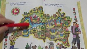 Татарский язык/1 класс/для русскоязычных/ Где ты живешь?