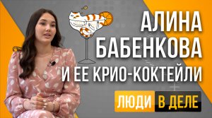 Люди в деле: Что вы знаете о крио-коктейлях? Интервью с Алиной Бабенковой