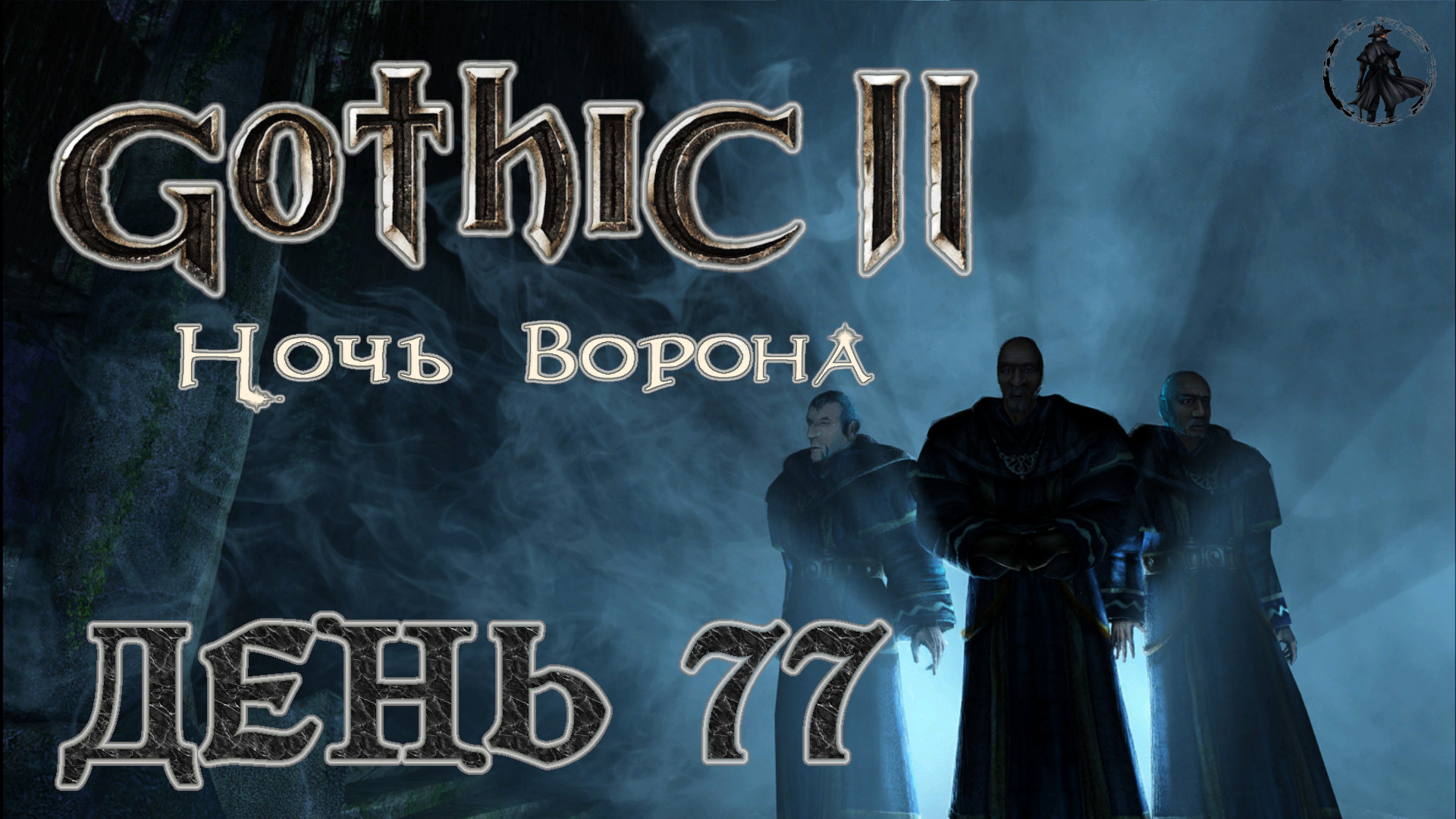 Gothic 2 Ночь ворона. Прохождение. Назад в Яркендар (часть 77)