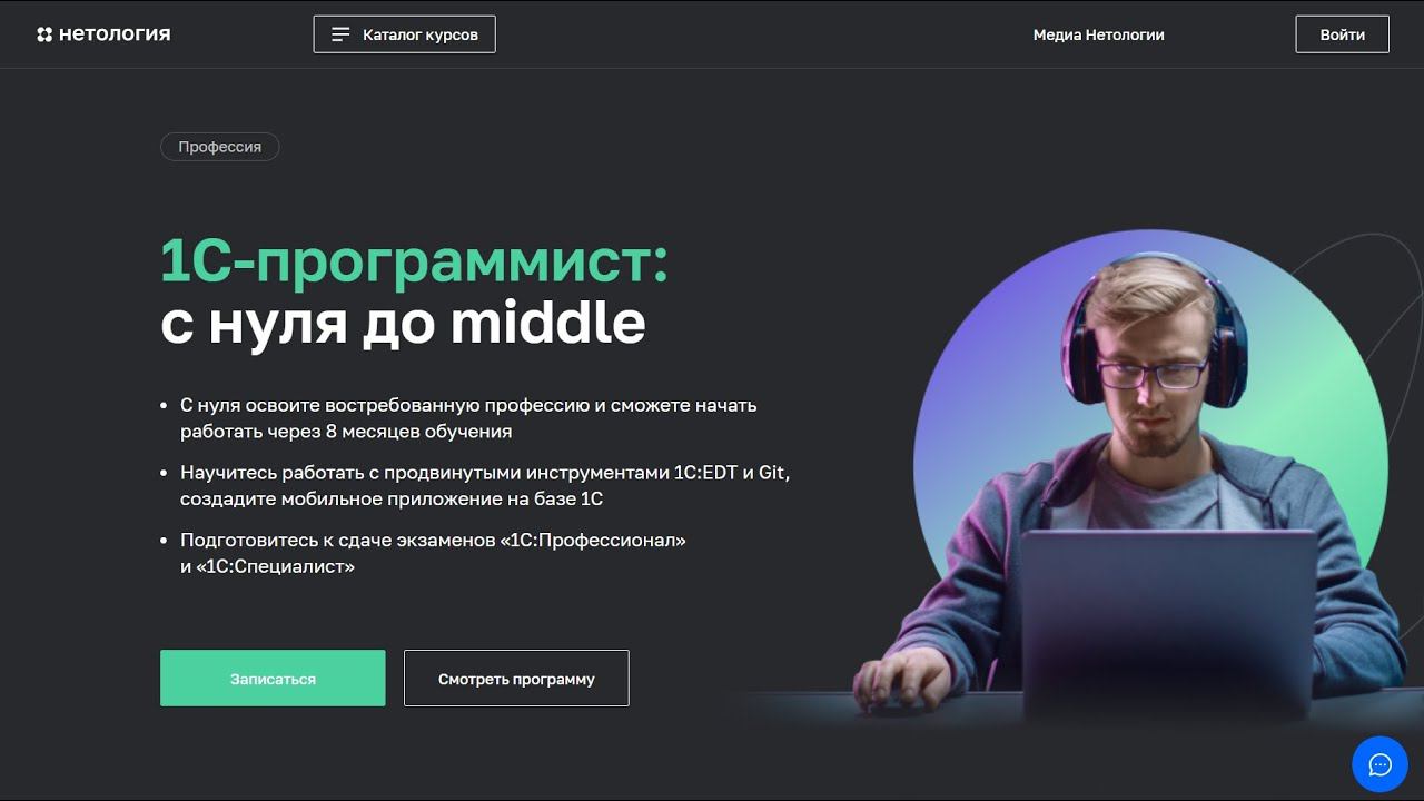 Курс Профессия 1C-программист с нуля до middle от Нетологии со скидкой до 40%. Онлайн обучение